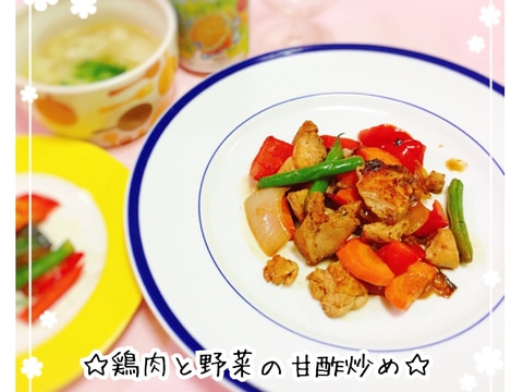 少ない調味料で☆鶏肉と野菜の甘酢炒め